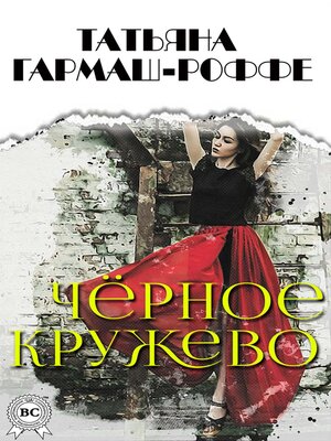 cover image of Чёрное кружево